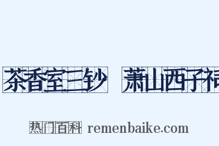 茶香室三钞·萧山西子祠是什么意思的图片